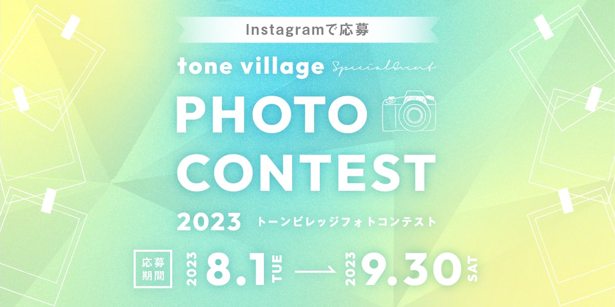 【Instagram】tone villageフォトコンテスト2023のお知らせ