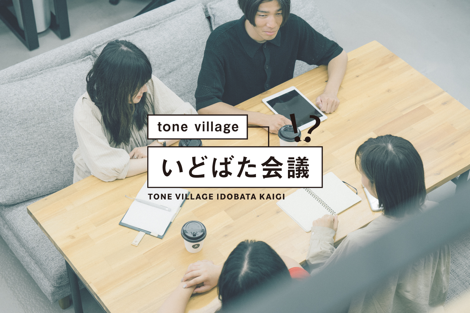 tone villageのいどばた会議 <br>vol.2「働くこと」について考える。