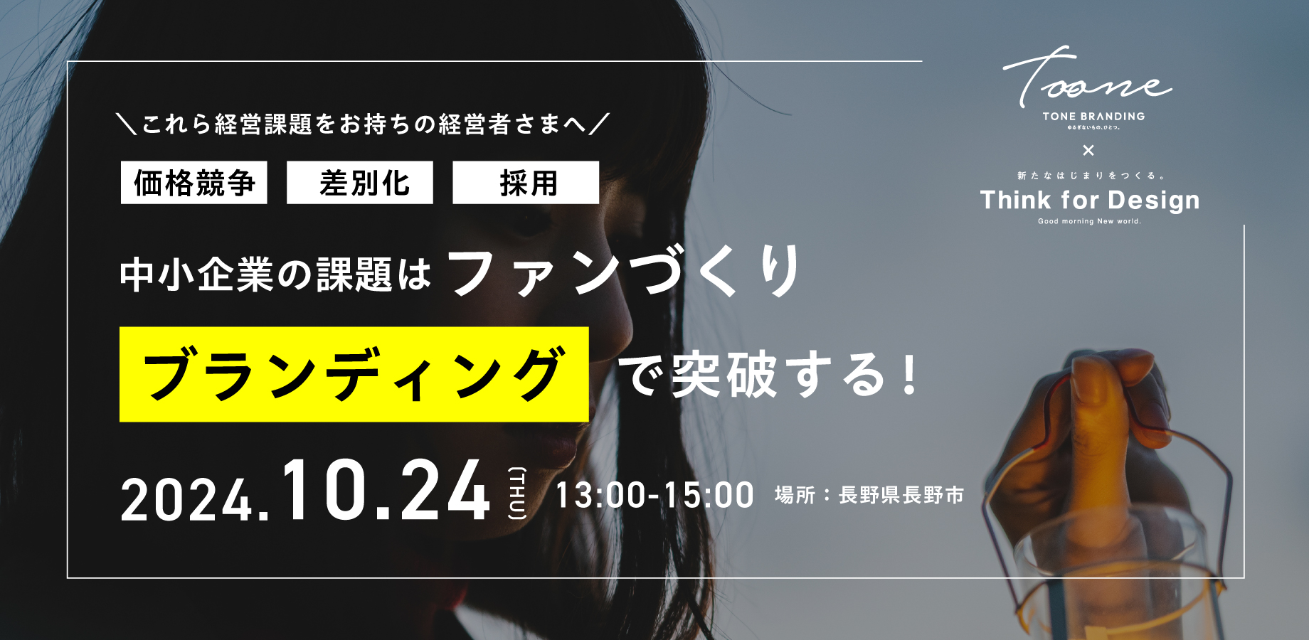 【中小企業向け】ブランディング勉強会【ファンづくり】