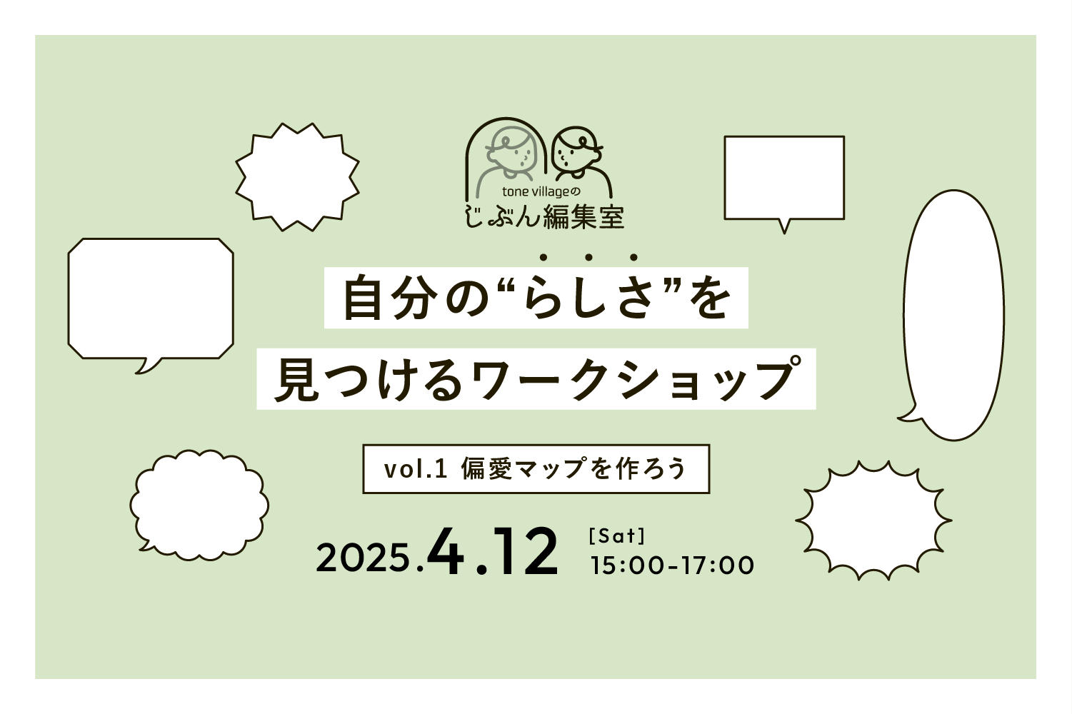 【4月】じぶん編集室ワークショップ <br>vol.1『偏愛マップ』を作ろう