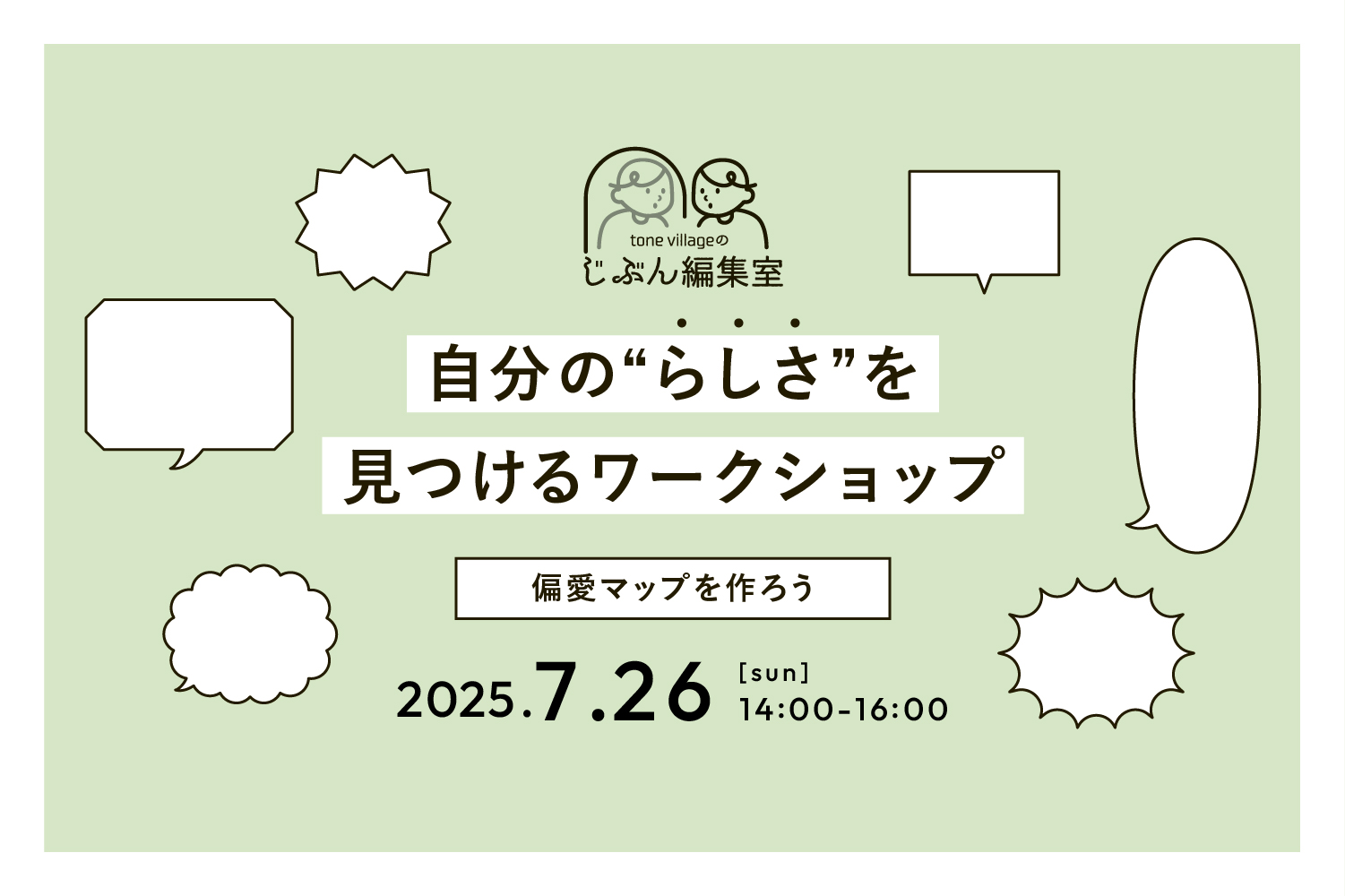 【7月】じぶん編集室ワークショップ <br>『偏愛マップ』を作ろう
