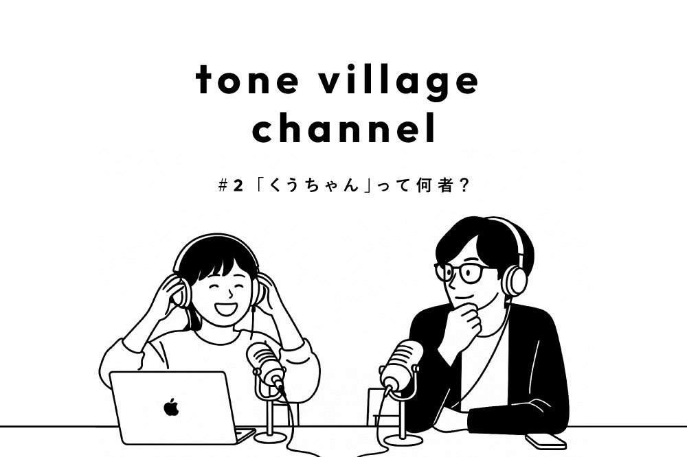 tone villageの読むラジオ #2 ラジオパーソナリティの「くうちゃん」って何者？