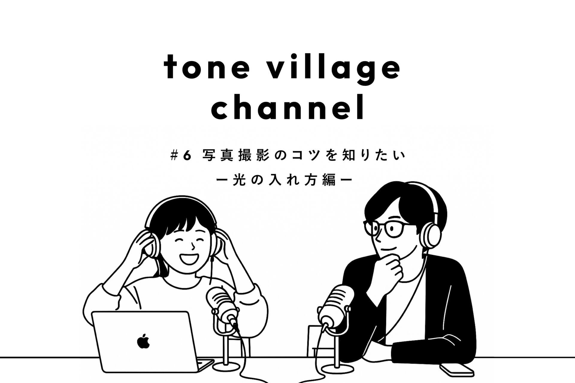 tone village channnel #6 写真撮影のコツを知りたい ー光の入れ方編ー