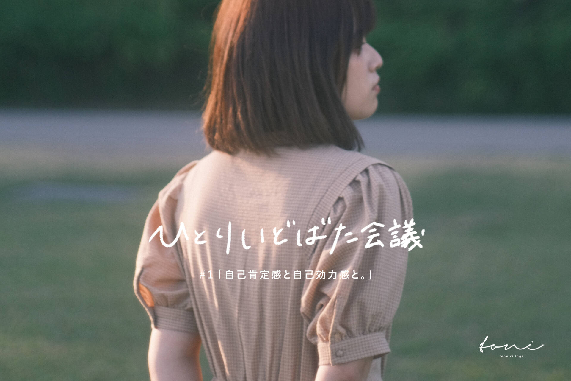 tone villageのひとりいどばた会議。#1「自己肯定感と自己効力感と。」