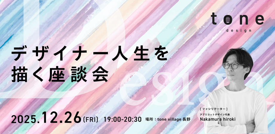 tone design<br> ーデザイナー人生を描く座談会ー