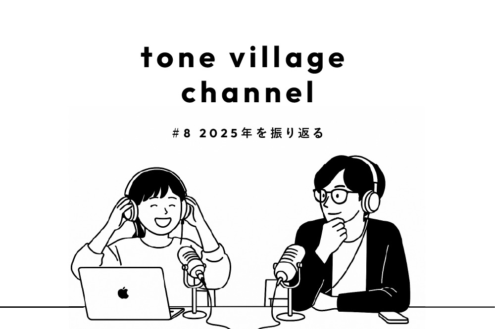 tone village channnel #8 2025年を振り返る