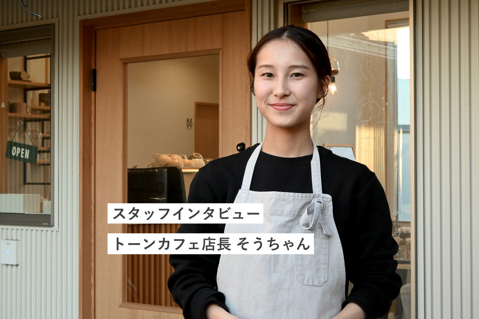小さい頃から変わらない夢を、今もカウンターの向こうで。｜トーンカフェ店長そうちゃん