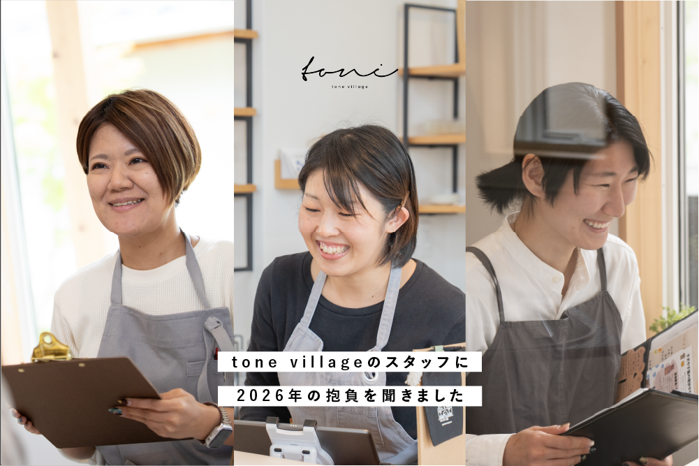 tone villageスタッフが2026年の抱負を共有。言葉でつなぐ「これから」の話