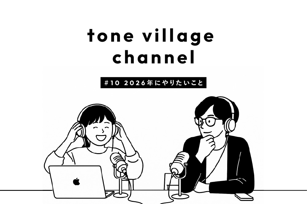 tone village channnel #10 2026年にやりたいこと