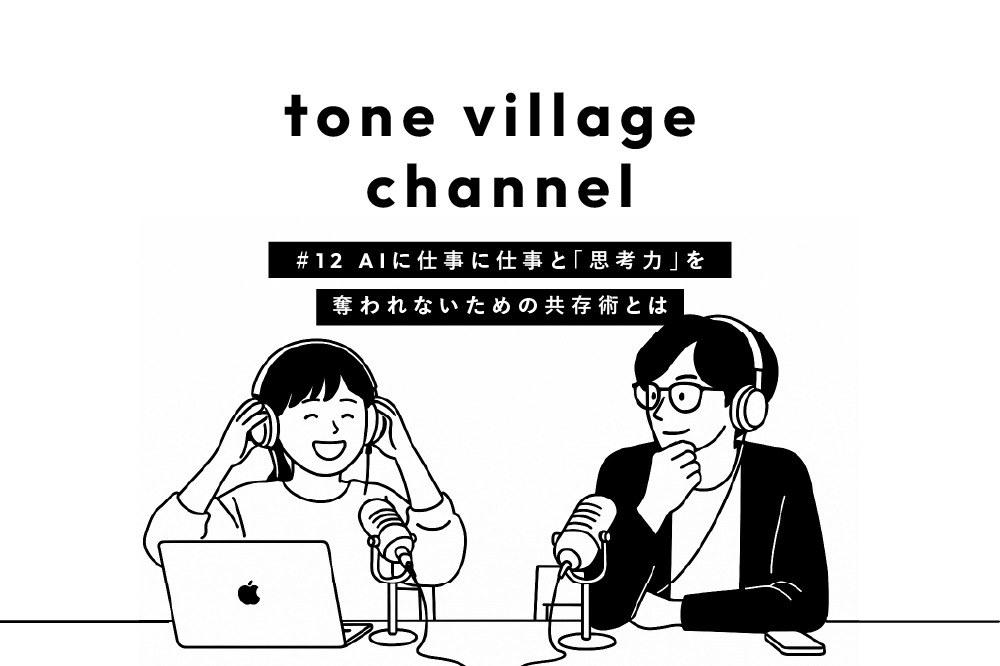 tone village channel #12 AIに仕事と「思考力」を奪われないための共存術とは