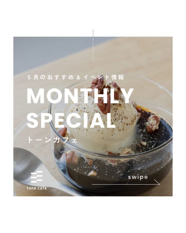 ｜5月のおすすめ情報☕️トーンカフェ🍮｜Ι

あたたかくなってきたので
夏に向けてひんやりとしたスイーツやドリンクを強化中！

アイスコーヒーは、コールドブリューとアメリカーノの2種類から選べます（5月時点）。

ご来店お待ちしております！

𓐄𓐄𓐄𓐄𓐄𓐄𓐄𓐄𓐄𓐄𓐄𓐄𓐄𓐄𓐄𓐄𓐄𓐄𓐄𓐄𓐄𓐄𓐄𓐄𓐄𓐄𓐄
⁡
tone villageは長野県長野市の複合施設です。
毎月ワークショップも行っています🕊️
⁡
「カフェ」 @tonecafe_nagano
「トリミングサロン」 @soratokaze_wan
「ネイルサロン」 @blanchefle2017
「デザイン会社 」 @apricot.design
⁡
〒381-2205
長野県長野市青木島町大塚901-2
無料駐車場10台（各店舗共有）

𓐄𓐄𓐄𓐄𓐄𓐄𓐄𓐄𓐄𓐄𓐄𓐄𓐄𓐄𓐄𓐄𓐄𓐄𓐄𓐄𓐄𓐄𓐄𓐄𓐄𓐄𓐄
⁡
#tonevillage #tonecafe #トーンビレッジ #長野市カフェ #長野市スイーツ #長野カフェ巡り #長野市テイクアウト #青木島カフェ