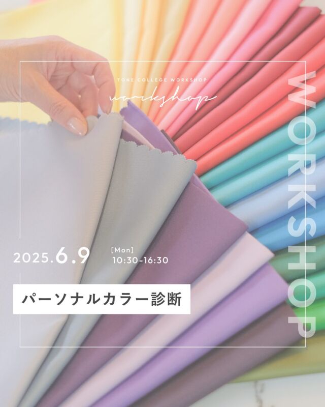𝘄𝗼𝗿𝗸𝘀𝗵𝗼𝗽 𝗶𝗻𝗳𝗼

パーソナルカラー診断、レッスンをされている、色と香りのスタイル診断 Drop 浦野法子さん( @drop1616 )による「パーソナルカラー診断」を開催いたします。
⁡
パーソナルカラー診断とは、「あなたに似合う色の診断」です🎨
「似合う色」は、持って生まれたボディーカラーと調和する色。
⁡
バランスの良い色を首元に持ってくると、不思議と肌がきれいに見えたり、
透明感が増したり、若々しく見えたり、元気に見えたり、品の良さがでたり、おしゃれに見えたり、ポジティブな印象にお顔が映ります。

一生変わらないあなただけのパーソナルカラーを診断してみませんか？
⁡
⁡
【内容】
パーソナルカラー診断
（tone cafeドリンクチケット付き）
⁡
【日時】
6月9日(月)
①10:30～11:30
②12:30～13:30 
③14:00～15:00 
④15:30～16:30
※ご希望の時間帯をお選びください

【定員】
各時間お一人ずつ
⁡
【参加費】
10,100円(税込)　（tone cafeドリンクチケット付き）
※お計は現金のみとなります。

【持ち物】
特になし

【申込】
プロフィール欄のリンク
「ワークショップのお申込はこちらから」
よりお申し込みください
⁡
【注意事項】
①正確な診断をさせていただくため、当日はナチュラルメイク（日焼け止め、眉メイクはOK）、カラコンは外せるご準備をお願いいたします。
②ワークショップは前会計、お支払いは現金のみで承っております
③tone collegeに直接お越しください。（施設左手奥の扉です）

【場所】
長野市青木島町大塚901-2（tone college）
⁡
【駐車場】
tone villageの駐車場をご利用ください。

【その他】
開催レポートのために、お顔の映らない範囲で撮影に入らせていただきます。

⁡𓐄𓐄𓐄𓐄𓐄𓐄𓐄𓐄𓐄𓐄𓐄𓐄𓐄𓐄𓐄𓐄𓐄𓐄𓐄𓐄𓐄𓐄𓐄𓐄𓐄𓐄𓐄
⁡
tone villageは長野県長野市の複合施設です。
毎月ワークショップも行っています🕊️
⁡
「カフェ」 @tonecafe_nagano
「トリミングサロン」 @soratokaze_wan
「ネイルサロン」 @blanchefle2017
「デザイン会社 」 @apricot.design
⁡
〒381-2205
長野県長野市青木島町大塚901-2
無料駐車場10台（各店舗共有）
⁡
【定休日について】
不定休のため、プロフィール欄のカレンダーよりご確認ください。
⁡
【tone cafeご予約について】
大変申し訳ございませんが、お席の席数に限りがございますのでご予約は承っておりません。ご来店されたお客さまから順番にご案内しております。
何卒ご理解の程、よろしくお願いいたします。
⁡
𓐄𓐄𓐄𓐄𓐄𓐄𓐄𓐄𓐄𓐄𓐄𓐄𓐄𓐄𓐄𓐄𓐄𓐄𓐄𓐄𓐄𓐄𓐄𓐄𓐄𓐄𓐄

#tonevillage #tonecafe #blanchefle #soratokaze #tonecollege #トーンビレッジ #アプリコットデザイン #複合施設 #ワークショップ #長野市 #パーソナルカラー #パーソナルカラー診断