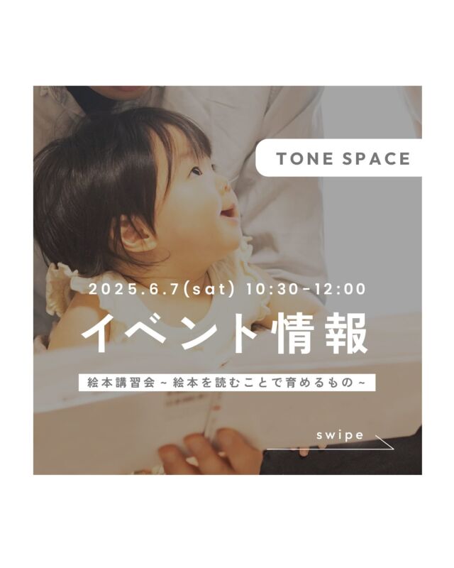 ｜TONE SPACEご利用イベント情報｜

tone village内のtone spaceにて、
6月7日（土）に絵本講習会が開催されます！

主催：colorful_books25
講師：@chiibow53

※お申し込みは講師のインスタグラム、または下記連絡先まで！
mail：chiibow53@gmail.com
tel：090-9827-9907

🌷イベント詳細🌷

清水先生の絵本講習会
〜絵本を読むことで育めるもの〜

◯なぜ絵本を読むといいの？
◯どんなふうに読めばいいの？
◯どんな絵本を選べばいいの？

絵本を読みたいと思うけど、うまくいかない、聞いてくれない、読むのが得意じゃない・・・など、あなたの悩みがスッキリするかもしれません。

他のママさんはどうしているのか、など、情報交換の時間もあります📔🤍

【講師】

清水 智恵子
NPO法人「絵本で子育て」センターの絵本講師
保育士、幼稚園教諭、学童の支援員の経験あり。

#tonevillage #tonecollege #トーンビレッジ #スクール #ワークショップ #長野ワークショップ #長野市ワークショップ  #子育て支援 #子育てママサポート #子育てパパサポート #絵本講習会
