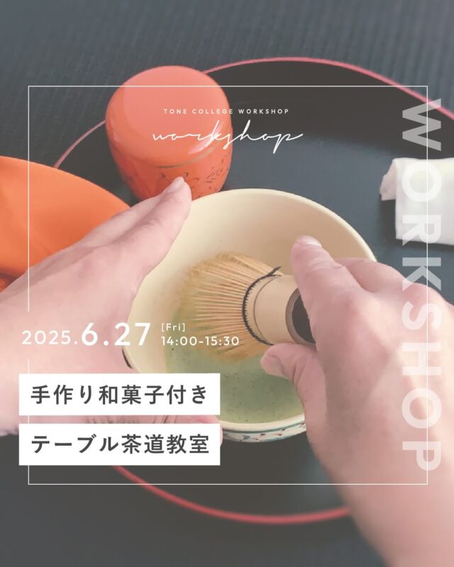 𝘄𝗼𝗿𝗸𝘀𝗵𝗼𝗽 𝗶𝗻𝗳𝗼

長野市の茶道教室の先生
高野先生( @akemi_ocha_327 )による茶道体験のワークショップを開催いたします🍵

高野先生の美味しい和菓子と一緒に、茶道の世界を楽しみませんか？
⁡
テーブルでのカジュアルな盆略手前です。

肩ひじ張らずに普段着のまま、
少しだけ背筋を伸ばして、
お茶の点て方や、和菓子・お茶のいただき方や
おもてなしの心などを体験することができます。

茶道に興味のある方はもちろん、
本格的なお抹茶を美味しい和菓子とともに気軽に楽しみたい方、
正座が苦手だけど日本の伝統文化に触れたい方など、お気軽にご参加ください。

高野先生手作りの和菓子も毎回好評をいただいています。
今回の主菓子は、「水無月」を予定しています。
※和菓子は日により異なりますのでご了承ください。

季節を感じるおいしい和菓子やお花、それにまつわる豆知識・・・
日常から少し離れた体験会を、ぜひお楽しみください。

【内容】
裏千家テーブル茶道体験（お茶・手作り和菓子）
⁡
【日時】
6月27日(金) 14:00～15:30
⁡
【定員】
6名
⁡
【参加費】
2,000円(税込)
※お会計は現金のみとなります。

【持ち物】
特になし。服装自由。
（お道具一式貸し出しあり。帛紗、懐紙、茶道用扇子がある方はお持ちください）
⁡
【申込】
プロフィール欄のリンク
「ワークショップのお申込はこちらから」
よりお申し込みください

【持ち物】
特になし。帛紗、懐紙、茶道用扇子があればお持ちください。

【場所】
長野市青木島町大塚901-2（tone college）
⁡
【駐車場】
tone villageの駐車場をご利用ください。台数が限られますため、お知り合い同士でいらっしゃる方は、お乗合いなどのご協力をお願いいたします。

【その他】
開催レポートのために、お顔の映らない範囲で撮影に入らせていただきます。

𓐄𓐄𓐄𓐄𓐄𓐄𓐄𓐄𓐄𓐄𓐄𓐄𓐄𓐄𓐄𓐄𓐄𓐄𓐄𓐄𓐄𓐄𓐄𓐄𓐄𓐄𓐄
⁡
tone villageは長野県長野市の複合施設です。
毎月ワークショップも行っています🕊️
⁡
「カフェ」 @tonecafe_nagano
「トリミングサロン」 @soratokaze_wan
「ネイルサロン」 @blanchefle2017
「デザイン会社 」 @apricot.design
⁡
〒381-2205
長野県長野市青木島町大塚901-2
無料駐車場10台（各店舗共有）
⁡
【定休日について】
不定休のため、プロフィール欄のカレンダーよりご確認ください。
⁡
【tone cafeご予約について】
大変申し訳ございませんが、お席の席数に限りがございますのでご予約は承っておりません。ご来店されたお客さまから順番にご案内しております。
何卒ご理解の程、よろしくお願いいたします。
⁡
𓐄𓐄𓐄𓐄𓐄𓐄𓐄𓐄𓐄𓐄𓐄𓐄𓐄𓐄𓐄𓐄𓐄𓐄𓐄𓐄𓐄𓐄𓐄𓐄𓐄𓐄𓐄
⁡
#tonevillage #tonecafe #blanchefle #soratokaze #tonecollege #トーンビレッジ #アプリコットデザイン #複合施設 #テーブル茶道 #長野市茶道 #茶道 #ワークショップ #イベント #お茶のある暮らし #茶道体験 #日本文化