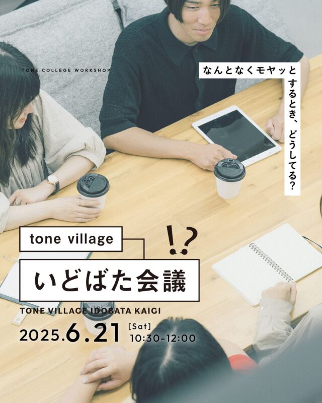 𝘄𝗼𝗿𝗸𝘀𝗵𝗼𝗽 𝗶𝗻𝗳𝗼

tone college主催の「対話すること」にフォーカスしたワークショップ
　「tone villageのいどばた会議」。

今回のテーマは今回のテーマは
「なんとなくモヤっとするとき、どうしてる？」

雨の多い季節は、じめっとした空気といっしょに、
心にもなんとなく「もや」がかかるような気がします。

今回のいどばた会議では、
「もや」を持ち寄って、一緒におしゃべりしてみたいと思います。

どんなことでもやっとした？
もやっとしたとき、どんなふうに対処した？
もやっとする日が続いたとき、心掛けていることはある？

誰かとゆるく思いを交わすことで、心ががふわっと軽くなるかもしれません。

心をゆるめて、一緒におしゃべりしませんか？

⁡「tone villageのいどばた会議」とは？

自分自身を見つめ直す時間をつくり、“自分らしい”人生を歩むきっかけとなる場を提供する「tone villageのじぶん編集室」の企画のひとつ。

毎回ひとつずつ設けるテーマに沿って
集った人それぞれが考えたこと、考えていることを、言葉にして意見を交わし、
参加者同士で対話をし、思考することを楽しむ交流型のイベントです。
⁡
【内容】
tone villageのいどばた会議
⁡
◯流れ
・tone collageにて受付（tone cafeの左手前の扉）
・開会のあいさつとテーマ・ルールの説明
・自己紹介とあいさつ
・テーマについて発言したり、その発言について話を深めたり、自由に対話を重ねる
・まとめ
⁡
【日時】
6月21日(土) 10:30〜12:00

【定員】
8名

⁡【参加費】
1,100円（tone cafeドリンクチケット付き）
※お会計は現金のみとなります。
⁡
【持ち物】
特になし
⁡
【申込】
プロフィール欄のリンク
「Peatixからのお申し込み」
よりお申込みください。
⁡
【場所】
長野市青木島町大塚901-2（tone college）
⁡
【駐車場】
tone village敷地内の駐車場をご利用ください。
⁡
【その他】
開催レポートのために、お顔の写らない範囲で撮影に入らせていただきます。
⁡
𓐄𓐄𓐄𓐄𓐄𓐄𓐄𓐄𓐄𓐄𓐄𓐄𓐄𓐄𓐄𓐄𓐄𓐄𓐄𓐄𓐄𓐄𓐄𓐄𓐄𓐄𓐄
⁡

tone villageは長野県長野市の複合施設です。
毎月ワークショップも行っています🕊️
⁡
「カフェ」 @tonecafe_nagano
「トリミングサロン」 @soratokaze_wan
「ネイルサロン」 @blanchefle2017
「デザイン会社 」 @apricot.design
⁡
〒381-2205
長野県長野市青木島町大塚901-2
無料駐車場10台（各店舗共有）
⁡
【定休日について】
不定休のため、プロフィール欄のカレンダーよりご確認ください。
⁡
【tone cafeご予約について】
大変申し訳ございませんが、お席の席数に限りがございますのでご予約は承っておりません。ご来店されたお客さまから順番にご案内しております。
何卒ご理解の程、よろしくお願いいたします。
⁡
𓐄𓐄𓐄𓐄𓐄𓐄𓐄𓐄𓐄𓐄𓐄𓐄𓐄𓐄𓐄𓐄𓐄𓐄𓐄𓐄𓐄𓐄𓐄𓐄𓐄𓐄𓐄
⁡
#tonevillage #tonecafe #blanchefle #soratokaze #tonecollege #トーンビレッジ #アプリコットデザイン #複合施設 #ワークショップ #イベント #長野市ワークショップ
