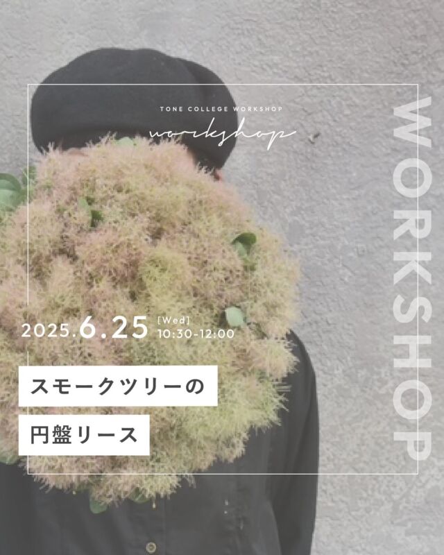 𝘄𝗼𝗿𝗸𝘀𝗵𝗼𝗽 𝗶𝗻𝗳𝗼

長野市の花屋「Flavor of flower( @flavor_of_flower )」さまのワークショップを開催いたします。

6月は「スモークツリー」のリース。
今年はスモークツリーのモコモコを生かした円盤型のリースを製作します。

いつもとは違った雰囲気のリースを作りたい方。
モコモコをもっと味わいたい方など・・・ぜひご参加してみてください。

持ち物などは特にございませんが、
使い慣れたハサミがあればご持参ください。
お洋服が汚れる場合がございますので、気になる方はエプロンもご用意ください。

※花材仕入れの関係で、キャンセルの受付は開催日の10日前までとなります。
それ以降キャンセルされる場合は、後日Flavor of olower様店頭にて、
商品と引き換え、もしくは花材のみのお渡しとさせて頂きます。（料金5,500円を頂戴致します）

※画像はイメージになります。
※当日使用する花材は変更する場合がございますのでご了承ください。

【内容】
⁡スモークツリーの円盤リース

【日時】
6月25日(水) 10:30～12:00

【定員】
8名
⁡
【参加費】
6,100円(税込) （tone cafeドリンクチケット付）
※お会計は現金のみとなります。
⁡
【持ち物】
特になし
（必要に応じてお洋服の汚れ防止のエプロン、ある方は使い慣れた花用のハサミ）

【申込】
プロフィール欄のリンク
「ワークショップのお申込はこちらから」
よりお申し込みください

【場所】
長野市青木島町大塚901-2（tone college）
⁡
【駐車場】
tone villageの駐車場をご利用ください。台数が限られますため、お知り合い同士でいらっしゃる方は、お乗合いなどのご協力をお願いいたします。

【その他】
開催レポートのために、お手元のみ・お顔の映らない範囲で撮影に入らせていただきます。

𓐄𓐄𓐄𓐄𓐄𓐄𓐄𓐄𓐄𓐄𓐄𓐄𓐄𓐄𓐄𓐄𓐄𓐄𓐄𓐄𓐄𓐄𓐄𓐄𓐄𓐄𓐄
⁡
tone villageは長野県長野市の複合施設です。
毎月ワークショップも行っています🕊️
⁡
「カフェ」 @tonecafe_nagano
「トリミングサロン」 @soratokaze_wan
「ネイルサロン」 @blanchefle2017
「デザイン会社 」 @apricot.design
⁡
〒381-2205
長野県長野市青木島町大塚901-2
無料駐車場10台（各店舗共有）
⁡
【定休日について】
不定休のため、プロフィール欄のカレンダーよりご確認ください。
⁡
【tone cafeご予約について】
大変申し訳ございませんが、お席の席数に限りがございますのでご予約は承っておりません。ご来店されたお客さまから順番にご案内しております。
何卒ご理解の程、よろしくお願いいたします。
⁡
𓐄𓐄𓐄𓐄𓐄𓐄𓐄𓐄𓐄𓐄𓐄𓐄𓐄𓐄𓐄𓐄𓐄𓐄𓐄𓐄𓐄𓐄𓐄𓐄𓐄𓐄𓐄

#tonevillage #tonecafe #blanchefle #soratokaze #tonecollege #トーンビレッジ #アプリコットデザイン #複合施設 #長野市花屋 #花屋 #ワークショップ #お花のある暮らし #イベント #ハンドメイド体験 #ドライフラワーアレンジメント#ドライフラワー#arrangement