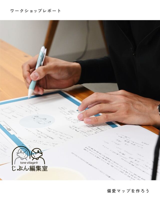｜ワークショップレポート｜

じぶん編集室 「偏愛マップ」を作ろう

好きなものをどんどん書き出して、
自分だけの偏愛マップを作りました。

今回は、男性やお子さまもマップづくりに挑戦◎

推し、本、食べ物、場所、ささいな癖やこだわりまで。
好きなものに向き合うことは
ちょっと照れくさいけど、なんだかうれしい。

参加者さんからは、
「偏愛マップを作ったら、自分が"人"を大事にしてるってことに気づいた！」
なんて声も。

🪄 tone villageでは、
“自分らしく生きる”を、いろんな形で試しています。

次回の開催は明日5/13（火）10:30-🕊️
気になる方は、peatix、DMにてお申し込みください◎
※その他のワークショップはDMで承っていないのでご了承ください🙇‍

𓐄𓐄𓐄𓐄𓐄𓐄𓐄𓐄𓐄𓐄𓐄𓐄𓐄𓐄𓐄𓐄𓐄𓐄𓐄𓐄𓐄𓐄𓐄𓐄𓐄𓐄𓐄
⁡
tone villageは長野県長野市の複合施設です。
毎月ワークショップも行っています🕊️
⁡
「カフェ」 @tonecafe_nagano
「トリミングサロン」 @soratokaze_wan
「ネイルサロン」 @blanchefle2017
「デザイン会社 」 @apricot.design
⁡
〒381-2205
長野県長野市青木島町大塚901-2
無料駐車場10台（各店舗共有）

𓐄𓐄𓐄𓐄𓐄𓐄𓐄𓐄𓐄𓐄𓐄𓐄𓐄𓐄𓐄𓐄𓐄𓐄𓐄𓐄𓐄𓐄𓐄𓐄𓐄𓐄𓐄

#tonevillage #tonecollege #トーンビレッジ #スクール #ワークショップ #長野ワークショップ #長野市ワークショップ #peatix #対話イベント #偏愛マップ #じぶん編集室 #自分を知る #自己表現 #偏愛 #カフェイベント