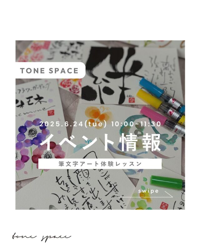 ｜TONE SPACE ご利用イベント情報｜

tone village内のtone spaceにて、
筆文字アート体験レッスン🖌が
開催されます！

講師：彩むすび書／みずたま処
　　　筆衣　しずく（ @iromusubi_polkadots )

※お申し込みは筆衣さまのインスタグラムDM、または公式ラインにて✉️
LINE ID ：729sdjil

🎨イベント詳細🖌

筆文字アート 「彩むすび』の体験レッスンを開催いたします！

筆文字はじめての方🔰対象です。
お気軽にご参加ください◎

字が上手じゃない方も、絵に自信がない方も
もちろんアートが大好きな方も、
どなたも簡単に描けて楽しめる「筆文字アート」。

今回の体験レッスンでは
ハガキに描く筆文字アートを4枚描きます。

筆ペンなどの道具はすべてお貸しますので
手ぶらでご参加いただけます。

🌟 こんな方におすすめ!
✓ 子育てにひと段落した方
✓新しく何かを始めたい方
✓忙しい毎日に心がいっぱいいっぱいの方
✓ 筆文字アートに興味がある方
✓「ありがとう」を形にしたい方

ココロがゆるむリフレッシュタイムを一緒に楽しみましょう🌿

◯日時：6/24 (火) 10:00~11:30 事前予約制
◯場所：tone village (@tonevillage_nagano)　
　　　　長野市青木島町大塚 901-2
◯参加費：3,000円(隣接する tone cafeのドリンクチケット付)（お会計は現金のみ）
◯持ち物：なし（道具はすべてお貸しします）
◯ご予約：講師インスタグラムDM　@iromusubi_polkadots　
　　　　　または公式ライン：729sdjil　

ぜひお気軽にご参加ください♪

ーーーーーーーーーーーーーーー
tone spaceは一般の方・法人様向けにスペースのレンタルをおこなっています。
ワークショップや研修などにご利用いただけます。
詳しくはtone villageホームページをご確認ください。
ーーーーーーーーーーーーーーー

#tonevillage #tonecollege #トーンビレッジ #スクール #ワークショップ #長野ワークショップ #長野市ワークショップ  #彩むすび書 #筆文字アート