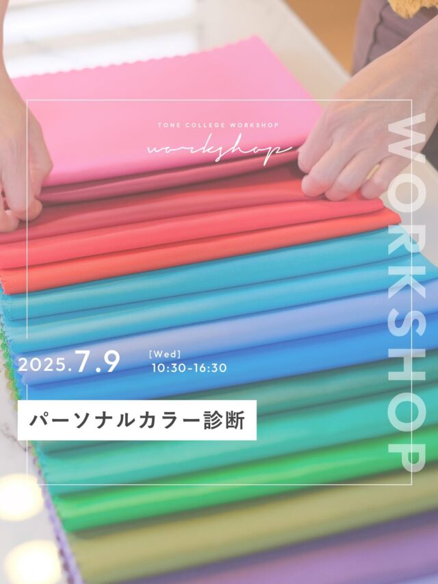 𝘄𝗼𝗿𝗸𝘀𝗵𝗼𝗽 𝗶𝗻𝗳𝗼

パーソナルカラー診断、レッスンをされている、色と香りのスタイル診断 Drop 浦野法子さん( @drop1616 )による「パーソナルカラー診断」を開催いたします。
⁡
パーソナルカラー診断とは、「あなたに似合う色の診断」です🎨
「似合う色」は、持って生まれたボディーカラーと調和する色。
⁡
バランスの良い色を首元に持ってくると、不思議と肌がきれいに見えたり、
透明感が増したり、若々しく見えたり、元気に見えたり、品の良さがでたり、おしゃれに見えたり、ポジティブな印象にお顔が映ります。

一生変わらないあなただけのパーソナルカラーを診断してみませんか？
⁡
⁡
【内容】
パーソナルカラー診断
（tone cafeドリンクチケット付き）
⁡
【日時】
7月9日(水)
①10:30～11:30
②12:30～13:30 
③14:00～15:00 
④15:30～16:30
※ご希望の時間帯をお選びください

【定員】
各時間お一人ずつ
⁡
【参加費】
10,100円(税込)　（tone cafeドリンクチケット付き）
※お計は現金のみとなります。

【持ち物】
特になし

【申込】
プロフィール欄のリンク
「ワークショップのお申込はこちらから」
よりお申し込みください
⁡
【注意事項】
①正確な診断をさせていただくため、当日はナチュラルメイク（日焼け止め、眉メイクはOK）、カラコンは外せるご準備をお願いいたします。
②ワークショップは前会計、お支払いは現金のみで承っております
③tone collegeに直接お越しください。（施設左手奥の扉です）

【場所】
長野市青木島町大塚901-2（tone college）
⁡
【駐車場】
tone villageの駐車場をご利用ください。

【その他】
開催レポートのために、お顔の映らない範囲で撮影に入らせていただきます。

⁡𓐄𓐄𓐄𓐄𓐄𓐄𓐄𓐄𓐄𓐄𓐄𓐄𓐄𓐄𓐄𓐄𓐄𓐄𓐄𓐄𓐄𓐄𓐄𓐄𓐄𓐄𓐄
⁡
tone villageは長野県長野市の複合施設です。
毎月ワークショップも行っています🕊️
⁡
「カフェ」 @tonecafe_nagano
「トリミングサロン」 @soratokaze_wan
「ネイルサロン」 @blanchefle2017
「デザイン会社 」 @apricot.design
⁡
〒381-2205
長野県長野市青木島町大塚901-2
無料駐車場10台（各店舗共有）
⁡
【定休日について】
不定休のため、プロフィール欄のカレンダーよりご確認ください。
⁡
【tone cafeご予約について】
大変申し訳ございませんが、お席の席数に限りがございますのでご予約は承っておりません。ご来店されたお客さまから順番にご案内しております。
何卒ご理解の程、よろしくお願いいたします。
⁡
𓐄𓐄𓐄𓐄𓐄𓐄𓐄𓐄𓐄𓐄𓐄𓐄𓐄𓐄𓐄𓐄𓐄𓐄𓐄𓐄𓐄𓐄𓐄𓐄𓐄𓐄𓐄

#tonevillage #tonecafe #blanchefle #soratokaze #tonecollege #トーンビレッジ #アプリコットデザイン #複合施設 #ワークショップ #長野市 #パーソナルカラー #パーソナルカラー診断