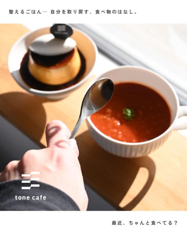 整えるごはん。

最近、ちゃんとごはん、食べられてる？

忙しいとお腹が空いてることも
自分が疲れていることも忘れてしまうけれど
そんな日にはあたたかいスープと手作りのスイーツを。

ひとくち食べたらふっと力が抜けて、
「ああ、そうだ。わたし、がんばってたな」ってちょっと思えた。

自分を整えるごはんを、今日くらいは。

○menu○
自家製クラシックプリン
本日のスープ

※スープの具材は、気まぐれです。詳細はスタッフにお尋ねください。

𓐄𓐄𓐄𓐄𓐄𓐄𓐄𓐄𓐄𓐄𓐄𓐄𓐄𓐄𓐄𓐄𓐄𓐄𓐄𓐄𓐄𓐄𓐄𓐄𓐄𓐄𓐄
⁡
tone villageは長野県長野市の複合施設です。
毎月ワークショップも行っています🕊️
⁡
「カフェ」 @tonecafe_nagano
「トリミングサロン」 @soratokaze_wan
「ネイルサロン」 @blanchefle2017
「デザイン会社 」 @apricot.design
⁡
〒381-2205
長野県長野市青木島町大塚901-2
無料駐車場10台（各店舗共有）

𓐄𓐄𓐄𓐄𓐄𓐄𓐄𓐄𓐄𓐄𓐄𓐄𓐄𓐄𓐄𓐄𓐄𓐄𓐄𓐄𓐄𓐄𓐄𓐄𓐄𓐄𓐄

#tonevillage #トーンビレッジ #tonecafe #長野市カフェ #長野カフェ #青木島カフェ #川中島カフェ #篠ノ井カフェ #長野市スイーツ #長野市ランチ #スープ #プリン #クラシックプリン