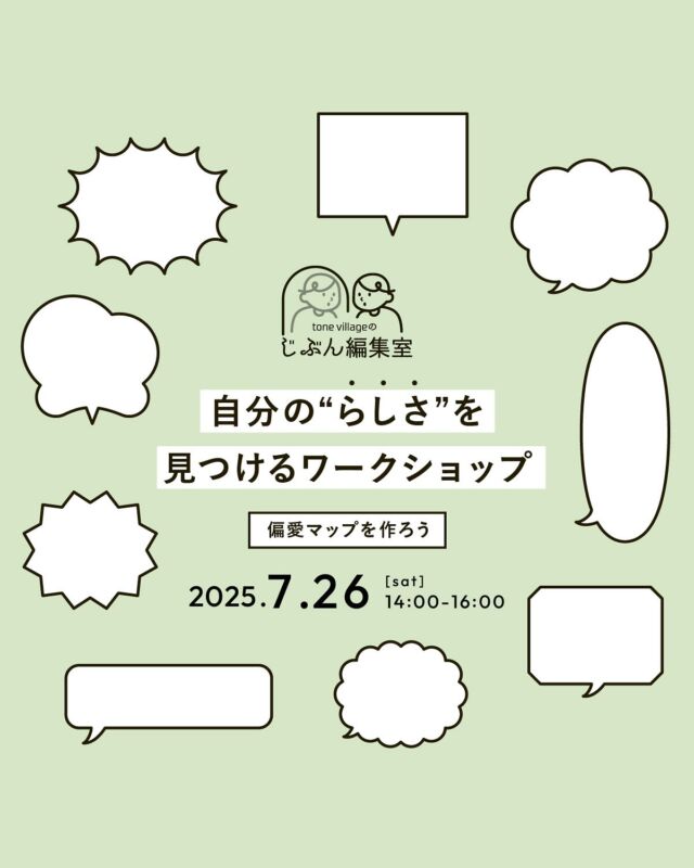 𝘄𝗼𝗿𝗸𝘀𝗵𝗼𝗽 𝗶𝗻𝗳𝗼

tone villageのじぶん編集室のプログラム　「自分の“らしさ”を見つけるワークショップ」　。
ワークを行い他のメンバーと意見を交換しながら、あなた自身の「自分らしさ」を見つけていくものです。
⁡
今回は、“偏愛マップ”を作成します。
⁡
あなたのとても好きなものや大切にしている価値観を自由な形式で一枚の紙にまとめるワークです。
⁡
◯流れ
・tone collageにて受付（tone cafeの左手前の扉）
・好きなことについて考えるワークシートの記入
・偏愛マップの作成
・共有
⁡
✎︎＿＿＿＿＿＿＿＿＿＿＿＿＿＿
⁡
「tone villageのじぶん編集室」とは？
⁡
「じぶん編集室」は、自分をとりまくあらゆる物事や“自分らしさ”について見つめ直す時間を提供する場です。自分の価値観や好きなものに気づき、ときには他者と共有することで共感したり、視野を広げたりすることで、今より少しだけ前へ進むきっかけを掴めるように。
⁡
このシリーズでは、対話を通じて他者と意見を交換する「いどばた会議」、自分の好きなことや価値観を探るワークショップなどのプログラムを通して、さまざまな角度から“自分らしさ”を見つけ、形にしていきます。
他者と対話し、自分と向き合うことで「じぶん」を再編集していく。
そんな時間を、私たちと一緒に過ごしませんか。
⁡
✎︎＿＿＿＿＿＿＿＿＿＿＿＿＿＿
⁡
【内容】
自分の“らしさ”を見つけるワークショップ
『　偏愛マップを作ろう　』
⁡
【日時】
7/26（土）14：00〜16：00
⁡
【定員】
8名
⁡
【参加費】
1,500円(税込)（tone cafeドリンクチケット付き）
※お会計は現金のみとなります。
⁡
【持ちもの】
特になし
⁡
【申込】
プロフィール欄のリンク
「Peatixからのお申し込み」
よりお申込みください。
⁡
【場所】
長野市青木島町大塚901-2（tone college）
⁡
【駐車場】
tone village敷地内の駐車場をご利用ください。
⁡
【その他】
開催レポートのために、お顔の写らない範囲で撮影に入らせていただきます。
⁡
𓐄𓐄𓐄𓐄𓐄𓐄𓐄𓐄𓐄𓐄𓐄𓐄𓐄𓐄𓐄𓐄𓐄𓐄𓐄𓐄𓐄𓐄𓐄𓐄𓐄𓐄𓐄
⁡
tone villageは長野県長野市の複合施設です。
毎月ワークショップも行っています🕊️
⁡
「カフェ」 @tonecafe_nagano
「トリミングサロン」 @soratokaze_wan
「ネイルサロン」 @blanchefle2017
「デザイン会社 」 @apricot.design
⁡
〒381-2205
長野県長野市青木島町大塚901-2
無料駐車場10台（各店舗共有）
⁡
【定休日について】
不定休のため、プロフィール欄のカレンダーよりご確認ください。
⁡
𓐄𓐄𓐄𓐄𓐄𓐄𓐄𓐄𓐄𓐄𓐄𓐄𓐄𓐄𓐄𓐄𓐄𓐄𓐄𓐄𓐄𓐄𓐄𓐄𓐄𓐄𓐄
⁡
#tonevillage #tonecafe #blanchefle #soratokaze #tonecollege #トーンビレッジ #アプリコットデザイン #複合施設 #ワークショップ #イベント #長野市ワークショップ