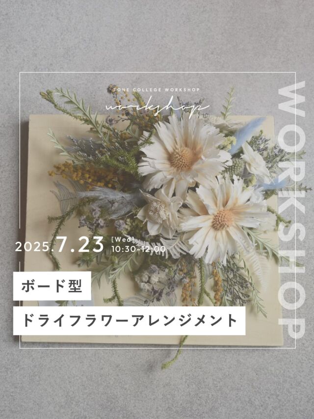 𝘄𝗼𝗿𝗸𝘀𝗵𝗼𝗽 𝗶𝗻𝗳𝗼

長野市の花屋「Flavor of flower( @flavor_of_flower )」さまのワークショップを開催いたします。

7月は「ボード型ドライフラワーアレンジメント」。

真夏の時はお花の管理が大変という方におすすめの
ドライフラワーアレンジメント܀ꕤ୭*

お部屋のインテリアとして飾っていただくのはもちろん、
大切な方へのギフトにも最適です🌷

花と向き合う時間をぜひお楽しみください💐

※花材仕入れの関係で、キャンセルの受付は開催日の10日前までとなります。
それ以降キャンセルされる場合は、後日Flavor of flower様店頭にて、
商品と引き換え、もしくは花材のみのお渡しとさせて頂きます。（料金5,500円を頂戴致します）

※画像はイメージになります。
※当日使用する花材は変更する場合がございますのでご了承ください。

【内容】
ボード型ドライフラワーアレンジメント

【日時】
7月23日(水) 10:30～12:00

【定員】
8名
⁡
【参加費】
6,100円(税込) （tone cafeドリンクチケット付）
※お会計は現金のみとなります。
⁡
【持ち物】
特になし
（必要に応じてお洋服の汚れ防止のエプロン、ある方は使い慣れた花用のハサミ）

【申込】
プロフィール欄のリンク
「ワークショップのお申込はこちらから」
よりお申し込みください

【場所】
長野市青木島町大塚901-2（tone college）
⁡
【駐車場】
tone villageの駐車場をご利用ください。台数が限られますため、お知り合い同士でいらっしゃる方は、お乗合いなどのご協力をお願いいたします。

【その他】
開催レポートのために、お手元のみ・お顔の映らない範囲で撮影に入らせていただきます。

𓐄𓐄𓐄𓐄𓐄𓐄𓐄𓐄𓐄𓐄𓐄𓐄𓐄𓐄𓐄𓐄𓐄𓐄𓐄𓐄𓐄𓐄𓐄𓐄𓐄𓐄𓐄
⁡
tone villageは長野県長野市の複合施設です。
毎月ワークショップも行っています🕊️
⁡
「カフェ」 @tonecafe_nagano
「トリミングサロン」 @soratokaze_wan
「ネイルサロン」 @blanchefle2017
「デザイン会社 」 @apricot.design
⁡
〒381-2205
長野県長野市青木島町大塚901-2
無料駐車場10台（各店舗共有）
⁡
【定休日について】
不定休のため、プロフィール欄のカレンダーよりご確認ください。
⁡
【tone cafeご予約について】
大変申し訳ございませんが、お席の席数に限りがございますのでご予約は承っておりません。ご来店されたお客さまから順番にご案内しております。
何卒ご理解の程、よろしくお願いいたします。
⁡
𓐄𓐄𓐄𓐄𓐄𓐄𓐄𓐄𓐄𓐄𓐄𓐄𓐄𓐄𓐄𓐄𓐄𓐄𓐄𓐄𓐄𓐄𓐄𓐄𓐄𓐄𓐄

#tonevillage #tonecafe #blanchefle #soratokaze #tonecollege #トーンビレッジ #アプリコットデザイン #複合施設 #長野市花屋 #花屋 #ワークショップ #お花のある暮らし #イベント #ハンドメイド体験 #ドライフラワーアレンジメント#ドライフラワー#arrangement