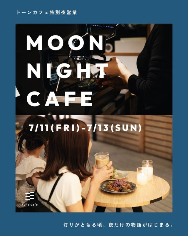 ｜tone cafeより、おしらせ🌙

7/11（fri）-7/13（sun）
3日間限定で、tone cafeが特別夜営業を行います。

イベント名は「Moon Night cafe」🌙

通常は10:00-L.O.17:30の営業ですが、この期間のみ
11:00-17:30 通常の昼営業
17:30-L.O.20:30 夜営業となります。

3日間限定で復活するメニューや、
この日だけしか食べられないメニューもご用意いたします◎
※アルコールの提供はございませんので、ご了承ください🚗³₃

注意事項：

・満車の際には近隣の駐車場をご案内しますので、お手数ですが一時空きスペースに停車のうえで店内までお声がけくださいませ。近隣の施設に無断での駐車はご遠慮ください。

・夜営業時には「エスプレッソバナナシェイク」「キャラメルバナナシェイク」の提供を停止します。

・アルコールの提供はございません。

・ご予約は原則承っておりません。

みなさまのご来店をお待ちしております🌙

𓐄𓐄𓐄𓐄𓐄𓐄𓐄𓐄𓐄𓐄𓐄𓐄𓐄𓐄𓐄𓐄𓐄𓐄𓐄𓐄𓐄𓐄𓐄𓐄𓐄𓐄𓐄
⁡
tone villageは長野県長野市の複合施設です。
毎月ワークショップも行っています🕊️
⁡
「カフェ」 @tonecafe_nagano
「トリミングサロン」 @soratokaze_wan
「ネイルサロン」 @blanchefle2017
「デザイン会社 」 @apricot.design
⁡
〒381-2205
長野県長野市青木島町大塚901-2
無料駐車場10台（各店舗共有）

𓐄𓐄𓐄𓐄𓐄𓐄𓐄𓐄𓐄𓐄𓐄𓐄𓐄𓐄𓐄𓐄𓐄𓐄𓐄𓐄𓐄𓐄𓐄𓐄𓐄𓐄𓐄

#tonevillage #トーンビレッジ #tonecafe #長野市カフェ #長野カフェ #青木島カフェ #川中島カフェ #篠ノ井カフェ #長野市スイーツ #長野市ディナー #長野市ナイトカフェ