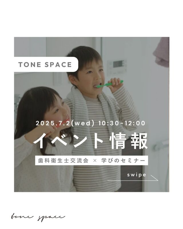 ｜TONE SPACE ご利用イベント情報｜

tone village内のtone spaceにて、
『　歯科衛生士交流会 × 学びのセミナー　』　が
開催されます！

講師：セルフホワイトニングエステサロン
　　　STRELITZIA
　　　サロンオーナー　小宮山聡子 様
　　　（  @whitening_estesalon_strelitzia )

※お申し込みは講師インスタグラムDMにて✉️

イベント詳細🪥✨

＼歯科衛生士の皆さまへ／
歯科衛生士交流会 × 学びのセミナー開催決定✨

◆日程：7月2日（水） 10:30〜12:00
◆場所：tone village(@tonevillage_nagano)
　　　　長野市青木島町大塚901-2
◆参加費：¥2000(ドリンクチケット付)
◆定員：8名
◆対象：歯科衛生士・学生さんも歓迎！
◆ご予約：主催InstagramDMにてお待ちしております。
→ @whitening_estesalon_strelitzia 

【今回のテーマ】
「むし歯って、そもそも何だっけ？」
– 700種以上の菌がすむ口腔内で、
善玉菌・悪玉菌のバランスが崩れると何が起こる？
– お口の健康を守るためにできることをみんなで考えよう！

「交流も学びも深めよう！」
✔ 日々のケアを見直すヒントに
✔ 仲間と情報交換したい方に
✔ 予防医療に興味のある方にもおすすめ

一緒に「歯科の原点」と「未来」を語り合いましょう♡

ーーーーーーーーーーーーーーー
tone spaceは一般の方・法人様向けにスペースのレンタルをおこなっています。
ワークショップや研修などにご利用いただけます。
詳しくはtone villageホームページをご確認ください。
ーーーーーーーーーーーーーーー
#tonevillage #tonecollege #トーンビレッジ #スクール #ワークショップ #長野ワークショップ #長野市ワークショップ