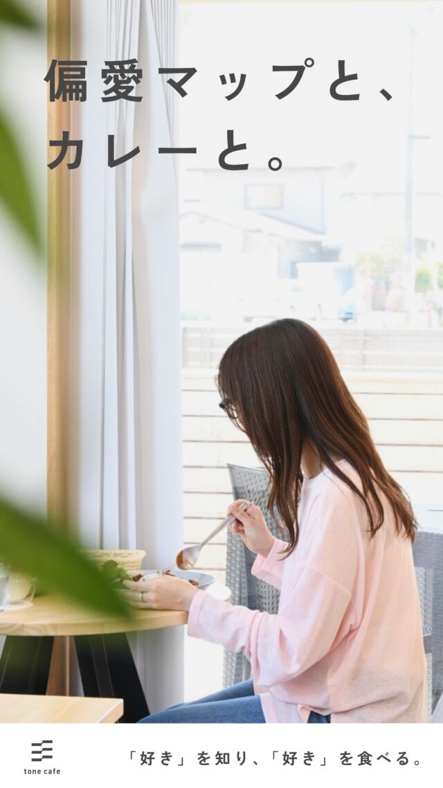 偏愛マップと、カレーと。

「好きなものって、何だっけ？」

そう思って書き始めた偏愛マップ。
ひとつひとつ思い出すたびに、
自分の輪郭がちょっとずつ見えてくる。

書き終わったあとは、友達とカレーを食べながら
「好き」をシェアする時間。

私って案外、好きなものがたくさんあるみたい。

自分を知るって
「おいしい出会い」かもね。

※こちらの投稿は、2025年5月に撮影したものです。

𓐄𓐄𓐄𓐄𓐄𓐄𓐄𓐄𓐄𓐄𓐄𓐄𓐄𓐄𓐄𓐄𓐄𓐄𓐄𓐄𓐄𓐄𓐄𓐄𓐄𓐄𓐄
⁡
tone villageは長野県長野市の複合施設です。
毎月ワークショップも行っています🕊️
⁡
「カフェ」 @tonecafe_nagano
「トリミングサロン」 @soratokaze_wan
「ネイルサロン」 @blanchefle2017
「デザイン会社 」 @apricot.design
⁡
〒381-2205
長野県長野市青木島町大塚901-2
無料駐車場10台（各店舗共有）

𓐄𓐄𓐄𓐄𓐄𓐄𓐄𓐄𓐄𓐄𓐄𓐄𓐄𓐄𓐄𓐄𓐄𓐄𓐄𓐄𓐄𓐄𓐄𓐄𓐄𓐄𓐄

#tonevillage #トーンビレッジ #tonecafe #長野市カフェ #長野カフェ #青木島カフェ #川中島カフェ #篠ノ井カフェ #長野市スイーツ #長野市ランチ #偏愛マップ #じぶん編集室 #ワークショップ #tonecollege #自分を大切に #自分のための時間