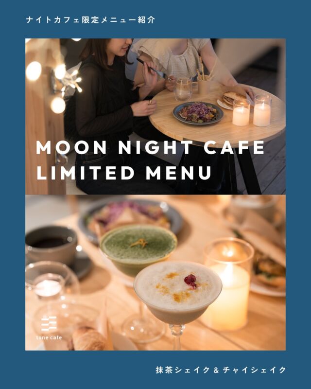 ナイトカフェ特別メニューのご紹介
－2種のスペシャルシェイク－

𝒏𝒆𝒘 ｜ チャイシェイク

暑い夏の夜にぴったりの、程よくスパイスの効いたエスニックチャイシェイク。カレーとフローズンシェイクのペアリングもオススメ。チャイのスパイス類はは夏バテ気味の体調を整える作用もあります◎
カクテル風に仕上げた🍸ノンアルフローズンシェイクです

𝒏𝒆𝒘 ｜ 抹茶シェイク

自然栽培の抹茶パウダーを使用した、オリジナルシェイクです。夏にすっきりお召し上がりいただけるよう、オレンジピールを入れました🍊

オレンジの酸味が抹茶の風味やほろ苦さを引き立ててくれる大人の味わいをお楽しみください。

𝒏𝒆𝒘 ｜ジェノベスティックパイ

シェイクをご注文いただいた方限定で、+￥250にてご提供。ジェノベーゼ＆チーズ風味で、おつまみ気分でシェイクをお楽しみいただけます。ぜひお試しください🧀

—

トーンカフェ特別夜営業
🌙Moon Night cafe☕️

7/11（fri）-7/13（sun）
17:30-L.O.20:30

𓐄𓐄𓐄𓐄𓐄𓐄𓐄𓐄𓐄𓐄𓐄𓐄𓐄𓐄𓐄𓐄𓐄𓐄𓐄𓐄𓐄𓐄𓐄𓐄𓐄𓐄𓐄
⁡
tone villageは長野県長野市の複合施設です。
毎月ワークショップも行っています🕊️
⁡
「カフェ」 @tonecafe_nagano
「トリミングサロン」 @soratokaze_wan
「ネイルサロン」 @blanchefle2017
「デザイン会社 」 @apricot.design
⁡
〒381-2205
長野県長野市青木島町大塚901-2
無料駐車場10台（各店舗共有）

𓐄𓐄𓐄𓐄𓐄𓐄𓐄𓐄𓐄𓐄𓐄𓐄𓐄𓐄𓐄𓐄𓐄𓐄𓐄𓐄𓐄𓐄𓐄𓐄𓐄𓐄𓐄

#tonevillage #トーンビレッジ #tonecafe #長野市カフェ #長野カフェ #青木島カフェ #川中島カフェ #篠ノ井カフェ #長野市スイーツ #青木島ディナー #ナイトカフェ #長野ナイトカフェ #長野7月イベント #抹茶シェイク #チャイシェイク #limited