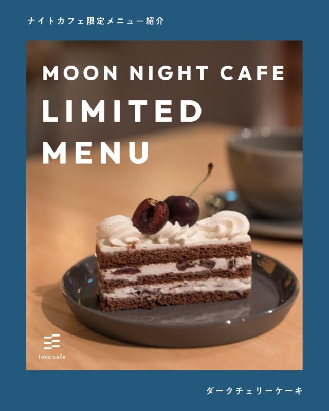 ｜ナイトカフェ限定メニューのご紹介｜

ダークチェリーケーキ

夜の雰囲気をイメージして仕上げたココアベースのケーキ🍒🌃

甘酸っぱいダークチェリーに合うように特別な比率で作った生クリームを合わせました◎

夜らしく大人かわいい雰囲気を纏ったケーキです。

—

トーンカフェ特別夜営業
🌙Moon Night cafe☕️

7/11（fri）-7/13（sun）
17:30-L.O.20:30

𓐄𓐄𓐄𓐄𓐄𓐄𓐄𓐄𓐄𓐄𓐄𓐄𓐄𓐄𓐄𓐄𓐄𓐄𓐄𓐄𓐄𓐄𓐄𓐄𓐄𓐄𓐄
⁡
tone villageは長野県長野市の複合施設です。
毎月ワークショップも行っています🕊️
⁡
「カフェ」 @tonecafe_nagano
「トリミングサロン」 @soratokaze_wan
「ネイルサロン」 @blanchefle2017
「デザイン会社 」 @apricot.design
⁡
〒381-2205
長野県長野市青木島町大塚901-2
無料駐車場10台（各店舗共有）

𓐄𓐄𓐄𓐄𓐄𓐄𓐄𓐄𓐄𓐄𓐄𓐄𓐄𓐄𓐄𓐄𓐄𓐄𓐄𓐄𓐄𓐄𓐄𓐄𓐄𓐄𓐄

#tonevillage #トーンビレッジ #tonecafe #長野市カフェ #長野カフェ #青木島カフェ #川中島カフェ #篠ノ井カフェ #長野市スイーツ #青木島ディナー #ナイトカフェ #長野ナイトカフェ #長野7月イベント #チェリーケーキ #limited #🍒 #ダークチェリーケーキ #ダークチェリースイーツ