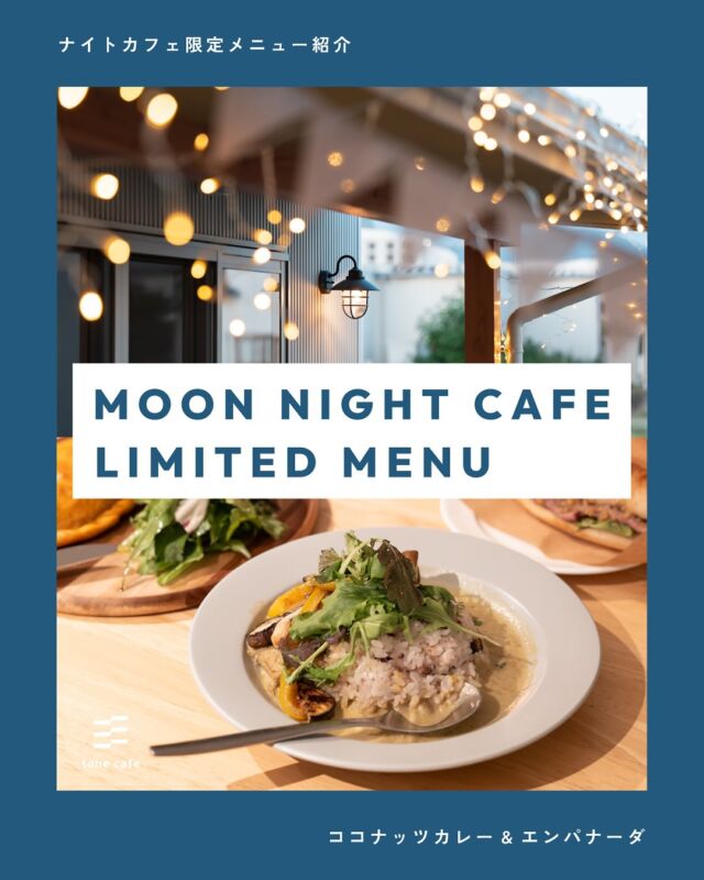 🌙ナイトカフェ限定メニューご紹介☕️

いよいよメインディッシュのご紹介です🍛
いつものスパイシートマトチキンカレーに加えて、ココナッツカレーとエンパナーダを販売します◎※キッシュはランチのみでのご提供です。

🍆豚肉となすのエスニックココナッツカレー🍛
ナイトカフェ限定のメインディッシュ「ココナッツカレー」をご用意しました◎熱を冷まし、体に潤いをもたらしてくれるココナッツを使った、夏野菜たっぷりでスパイシーな夏らしいエスニックカレー。具材にはなす、玉ねぎ、ぶなしめじ、黄色パプリカを使用。スパイスを混ぜたヨーグルトに、豚ヒレ肉を一晩漬け込んでいます。爽やかさと濃厚さのバランスをぜひお楽しみください！

🌙エンパナーダ🍖
ランチで期間限定販売していたエンパナーダが限定復刻◎赤ワインとトマトでじっくり煮込んだジューシーなボロネーゼと濃厚なチーズ、ごろごろ野菜を丁寧に包み込みました◎

—

トーンカフェ特別夜営業
🌙Moon Night cafe☕️

7/11（fri）-7/13（sun）
17:30-L.O.20:30

𓐄𓐄𓐄𓐄𓐄𓐄𓐄𓐄𓐄𓐄𓐄𓐄𓐄𓐄𓐄𓐄𓐄𓐄𓐄𓐄𓐄𓐄𓐄𓐄𓐄𓐄𓐄
⁡
tone villageは長野県長野市の複合施設です。
毎月ワークショップも行っています🕊️
⁡
「カフェ」 @tonecafe_nagano
「トリミングサロン」 @soratokaze_wan
「ネイルサロン」 @blanchefle2017
「デザイン会社 」 @apricot.design
⁡
〒381-2205
長野県長野市青木島町大塚901-2
無料駐車場10台（各店舗共有）

𓐄𓐄𓐄𓐄𓐄𓐄𓐄𓐄𓐄𓐄𓐄𓐄𓐄𓐄𓐄𓐄𓐄𓐄𓐄𓐄𓐄𓐄𓐄𓐄𓐄𓐄𓐄

#tonevillage #トーンビレッジ #tonecafe #長野市カフェ #長野カフェ #青木島カフェ #川中島カフェ #篠ノ井カフェ #長野市スイーツ #青木島ディナー #ナイトカフェ #長野ナイトカフェ #長野7月イベント #ココナッツカレー #カレーディナー #エンパナーダ