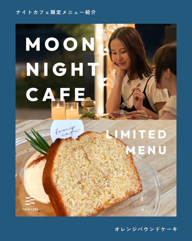 ナイトカフェ限定｜オレンジパウンドケーキのご紹介🍊

香ばしくてプチプチとした食感の全粒粉スペルト小麦と、爽やかな甘さのオレンジを練りこんだパウンドケーキ。

スパイシーで甘いシナモンをふりかけたバニラアイスと一緒にどうぞ。

※テイクアウトはアイスがつきません

🍵Reccomend pairing🍊

抹茶ラテ

オレンジの爽やかな風味と抹茶の芳醇な香りがよく合います。ちょっと背伸びしつつも、優しい気持ちになれる組み合わせです。

運がよければ、月と太陽モチーフのラテアートに出会えるかも...！

—

トーンカフェ特別夜営業
🌙Moon Night cafe☕️

7/11（fri）-7/13（sun）
17:30-L.O.20:30

𓐄𓐄𓐄𓐄𓐄𓐄𓐄𓐄𓐄𓐄𓐄𓐄𓐄𓐄𓐄𓐄𓐄𓐄𓐄𓐄𓐄𓐄𓐄𓐄𓐄𓐄𓐄
⁡
tone villageは長野県長野市の複合施設です。
毎月ワークショップも行っています🕊️
⁡
「カフェ」 @tonecafe_nagano
「トリミングサロン」 @soratokaze_wan
「ネイルサロン」 @blanchefle2017
「デザイン会社 」 @apricot.design
⁡
〒381-2205
長野県長野市青木島町大塚901-2
無料駐車場10台（各店舗共有）

𓐄𓐄𓐄𓐄𓐄𓐄𓐄𓐄𓐄𓐄𓐄𓐄𓐄𓐄𓐄𓐄𓐄𓐄𓐄𓐄𓐄𓐄𓐄𓐄𓐄𓐄𓐄

#tonevillage #トーンビレッジ #tonecafe #長野市カフェ #長野カフェ #青木島カフェ #川中島カフェ #篠ノ井カフェ #長野市スイーツ #青木島ディナー #ナイトカフェ #長野ナイトカフェ #長野7月イベント #抹茶ラテ #オレンジパウンドケーキ #ベイクドスイーツ #パウンドケーキ #焼き菓子 #長野焼き菓子店