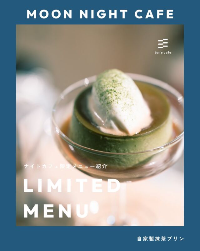 自家製抹茶プリン

アラモードパフェ初夏ver.で好評だった抹茶プリンを、単品にて3日間限定で販売いたします。

クラッシックプリンのむっちりさはそのまま、抹茶のほろ苦さが感じられるように何度も試作をした一品です。

お友達やカップルで自家製クラッシックプリンと食べ比べもオススメ◎

—

トーンカフェ特別夜営業
🌙Moon Night cafe☕️

7/11（fri）-7/13（sun）
17:30-L.O.20:30

𓐄𓐄𓐄𓐄𓐄𓐄𓐄𓐄𓐄𓐄𓐄𓐄𓐄𓐄𓐄𓐄𓐄𓐄𓐄𓐄𓐄𓐄𓐄𓐄𓐄𓐄𓐄
⁡
tone villageは長野県長野市の複合施設です。
毎月ワークショップも行っています🕊️
⁡
「カフェ」 @tonecafe_nagano
「トリミングサロン」 @soratokaze_wan
「ネイルサロン」 @blanchefle2017
「デザイン会社 」 @apricot.design
⁡
〒381-2205
長野県長野市青木島町大塚901-2
無料駐車場10台（各店舗共有）

𓐄𓐄𓐄𓐄𓐄𓐄𓐄𓐄𓐄𓐄𓐄𓐄𓐄𓐄𓐄𓐄𓐄𓐄𓐄𓐄𓐄𓐄𓐄𓐄𓐄𓐄𓐄

#tonevillage #トーンビレッジ #tonecafe #長野市カフェ #長野カフェ #青木島カフェ #川中島カフェ #篠ノ井カフェ #長野市スイーツ #青木島ディナー #ナイトカフェ #長野ナイトカフェ #長野7月イベント #抹茶スイーツ #抹茶プリン