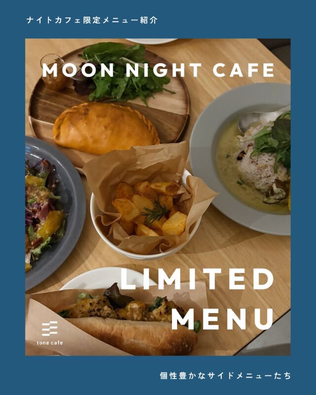 ナイトカフェ限定メニューご紹介🌭

本日は軽食編◎

🥔じゃがいものガリシア風🍟
こんがり色が付くまで揚げ焼きし、ハーブソルト、数種類のスパイスを絡めました。炙ったローズマリーで爽やかな香りも楽しめます。カレーの付け合わせにもぴったり。ハーブの香りをまとった甘くてほくほくのじゃがいもをお楽しみください

🍗タンドリーチキンドッグ🌭
ナイトカフェ限定のタンドリーチキンをはさんだオリジナルドッグ。ローストビーフサンドとの食べ比べもおすすめです。

🥩ローストビーフオレンジサラダ🍊
2023年にサラダランチとして販売していたローストビーフのサラダが限定復刻！オレンジの酸味とジューシーなローストビーフがよく合うごほうびサラダです。すりおろしりんごをたっぷり使ったステーキソースのようなドレッシングでお楽しみください。

🥩ローストビーフサンド🌭
2023年に軽食で提供していたローストビーフのサンドも復刻します◎ジューシーなローストビーフをお楽しみください！

—

トーンカフェ特別夜営業
🌙Moon Night cafe☕️

7/11（fri）-7/13（sun）
17:30-L.O.20:30

𓐄𓐄𓐄𓐄𓐄𓐄𓐄𓐄𓐄𓐄𓐄𓐄𓐄𓐄𓐄𓐄𓐄𓐄𓐄𓐄𓐄𓐄𓐄𓐄𓐄𓐄𓐄
⁡
tone villageは長野県長野市の複合施設です。
毎月ワークショップも行っています🕊️
⁡
「カフェ」 @tonecafe_nagano
「トリミングサロン」 @soratokaze_wan
「ネイルサロン」 @blanchefle2017
「デザイン会社 」 @apricot.design
⁡
〒381-2205
長野県長野市青木島町大塚901-2
無料駐車場10台（各店舗共有）

𓐄𓐄𓐄𓐄𓐄𓐄𓐄𓐄𓐄𓐄𓐄𓐄𓐄𓐄𓐄𓐄𓐄𓐄𓐄𓐄𓐄𓐄𓐄𓐄𓐄𓐄𓐄

#tonevillage #トーンビレッジ #tonecafe #長野市カフェ #長野カフェ #青木島カフェ #川中島カフェ #篠ノ井カフェ #長野市スイーツ #青木島ディナー #ナイトカフェ #長野ナイトカフェ #長野7月イベント #タンドリーチキン #ローストビーフサラダ #ローストビーフサンド #ポテト #ガリシア風ポテト