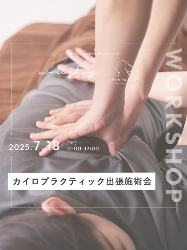 𝘄𝗼𝗿𝗸𝘀𝗵𝗼𝗽 𝗶𝗻𝗳𝗼

関東を中心に16年間カイロプラクティックの施術をされている
「カイロプラクティック　ネクサス」代表の
藤岡亮太（＠dr.chiropractic_nexus）さんによる

「  カイロプラクティック出張施術会　」

を開催いたします。

カイロプラクティックは、
痛みや違和感、内臓や体の不調全般に影響している
神経の出所【骨の歪み】自体にアプローチすることができ、
『諦め』を『解放』させていくことが得意です。

・肩こりや腰痛が何をしても良くならない
・頭痛薬が手放せなくて困ってる
・妊娠中の体の変化や負担が心配
・産前/産後の身体をしっかり整えたい
・痛みの本当の原因を知りたい
・・・

そんなお悩みを持つ方におすすめです。

マタニティの方の施術や、産前産後のメンテナンスも対応させていただきます。
不調を手放し、若々しく元気に過ごせるカラダをサポートします。

この機会に是非、お気軽にお試しください！

＊＊＊

この企画はtone villageのドッグサロン　sora to kaze（@soratokaze_wan）によるものです。

わんちゃんの健康も大切ですが、
まずは飼い主さんが健康でいることがいちばんです。
そこで、日々わんちゃんの為に頑張っている飼い主さんのために考えたのが本企画です。

当日は、sora to kaze にて「愛犬講座」を開催いたします🐶
詳細は投稿をご確認ください。

カイロプラクティックで飼い主さんのカラダを整え、
愛犬講座でわんちゃんの健康を整えることについて一緒に考えてみませんか？

わんちゃんを飼っていない方、カイロプラクティックのみのご参加ももちろん大歓迎です！

＊＊＊

【内容】カイロプラクティックの施術

【日時】
7月18日(金)　受付時間10：00～16：00

【定員】
各回一名様

【参加費】
特別価格　30分　5,000円　／　60分　8,300円（tone cafeドリンクチケット付き）
　※特別価格のため、2回目以降の方は+1,100円となります
　※お会計は現金のみとなります 　

【持ち物】
・必要であれば筆記用具
・栄養状態も知りたい方は血液検査のデータをお持ちください。

【申込】
プロフィール欄のリンク
「ワークショップのお申し込みはこちらから」
よりお申込みください。

【その他】
スカートでお越しの方はズボンのお着替えをお持ちください。

ーーーーーーーーーーーーーーー

tone villageは長野県長野市の複合施設です。
毎月ワークショップも行っています🕊

「カフェ」@tonecafe_nagano
「ドッグサロン」@soratokaze_wan
「ネイルサロン」@blanchefle2017
「デザイン会社」@apricot.design

〒381-2205
長野県長野市青木島町大塚901-2
無料駐車場10台（各店舗共通）

【休業日について】
不定休のため、プロフィール欄のカレンダーよりご確認ください。

【tone cafeご予約について】
大変申し訳ございませんが、席数に限りがございますためご予約は承っておりません。ご来店されたお客様から順番にご案内しております。
何卒ご理解の程、よろしくお願いいたします。

ーーーーーーーーーーーーーーー
#tonevillage #tonecafe #blanchefle #soratokaze #tonecollege #トーンビレッジ #アプリコットデザイン #ソラトカゼ #ドッグサロン #カイロ #カイロプラクティック
