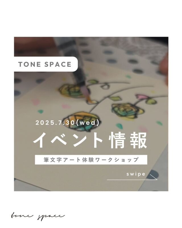 ｜TONE SPACE ご利用イベント情報｜

tone village内のtone spaceにて、
筆文字アート体験ワークショップ🖌が
開催されます！

講師：彩むすび書／みずたま処
　　　筆衣　しずく（ @iromusubi_polkadots )

※お申し込みは筆衣さまのインスタグラムDM、または公式ライン（しずく@みずたま処／彩むすび書）にて✉️

🎨イベント詳細🖌

筆文字アート 「彩むすび』の体験ワークショップを開催いたします！
お気軽にご参加ください◎

字が上手じゃない方も、絵に自信がない方も
もちろんアートが大好きな方も、
どなたも簡単に描けて楽しめる「筆文字アート」。

今回は、
夏のお題を２枚描くハガキアートの他に、ワークショップとして、
筆文字をフレームに装飾してお持ち帰りいただけるようにいたします。

筆ペンなどの道具はすべてお貸しますので
手ぶらでご参加いただけます。

🌟 こんな方におすすめ!
✓ 子育てにひと段落した方
✓新しく何かを始めたい方
✓忙しい毎日に心がいっぱいいっぱいの方
✓ 筆文字アートに興味がある方
✓「ありがとう」を形にしたい方

ココロがゆるむリフレッシュタイムを一緒に楽しみましょう🌿

◯日時：7/30(水) 10:00~11:30 事前予約制
◯場所：tone village (@tonevillage_nagano)　長野市青木島町大塚 901-2
◯参加費：3,000円(隣接する tone cafeのドリンクチケット付)（お会計は現金のみ）
◯持ち物：なし（道具はすべてお貸しします）
◯ご予約：講師インスタグラムDM　@iromusubi_polkadots　
　　　　　または公式ライン：しずく@みずたま処／彩むすび書

ぜひお気軽にご参加ください♪

ーーーーーーーーーーーーーーー
tone spaceは一般の方・法人様向けにスペースのレンタルをおこなっています。
ワークショップや研修などにご利用いただけます。
詳しくはtone villageホームページをご確認ください。
ーーーーーーーーーーーーーーー

#tonevillage #tonecollege #トーンビレッジ #スクール #ワークショップ #長野ワークショップ #長野市ワークショップ  #彩むすび書 #筆文字アート